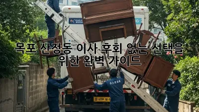 목포 산정동 이사, 후회 없는 선택을 위한 완벽 가이드!