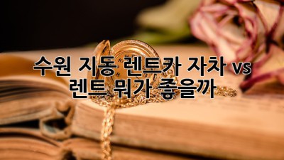 수원 지동 렌트카: 자차 vs 렌트, 뭐가 좋을까? 🤔🚗