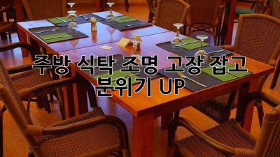 주방 식탁 조명: 고장 잡고 분위기 UP! ✨