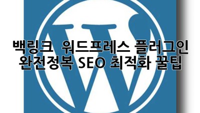 백링크 🚀 워드프레스 플러그인 완전정복! SEO 최적화 꿀팁 🍯