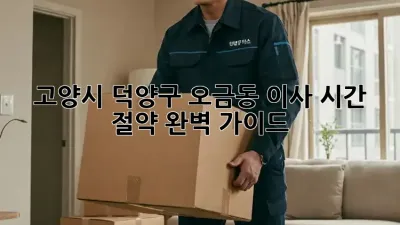 고양시 덕양구 오금동 이사 시간 절약 완벽 가이드!