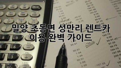 밀양 초동면 성만리 렌트카 이용 완벽 가이드
