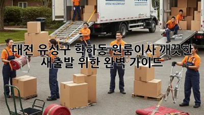 대전 유성구 학하동 원룸이사, 깨끗한 새출발 위한 완벽 가이드!