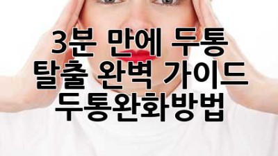 🤯 3분 만에 두통 탈출! 완벽 가이드 ⚡ #두통완화방법