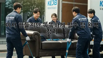 이사, 힘들지만 똑똑하게! 필수 팁 완벽 정리