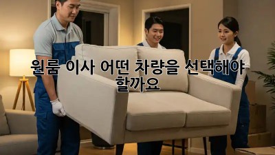 원룸 이사, 어떤 차량을 선택해야 할까요?