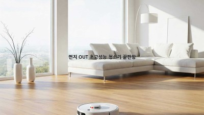 ✨ 먼지 OUT! 초고성능 청소기 끝판왕🏆